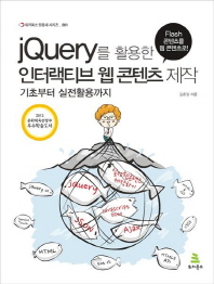 jQuery를 활용한 인터랙티브 웹 콘텐츠 제작 기초부터 실전활용까지 